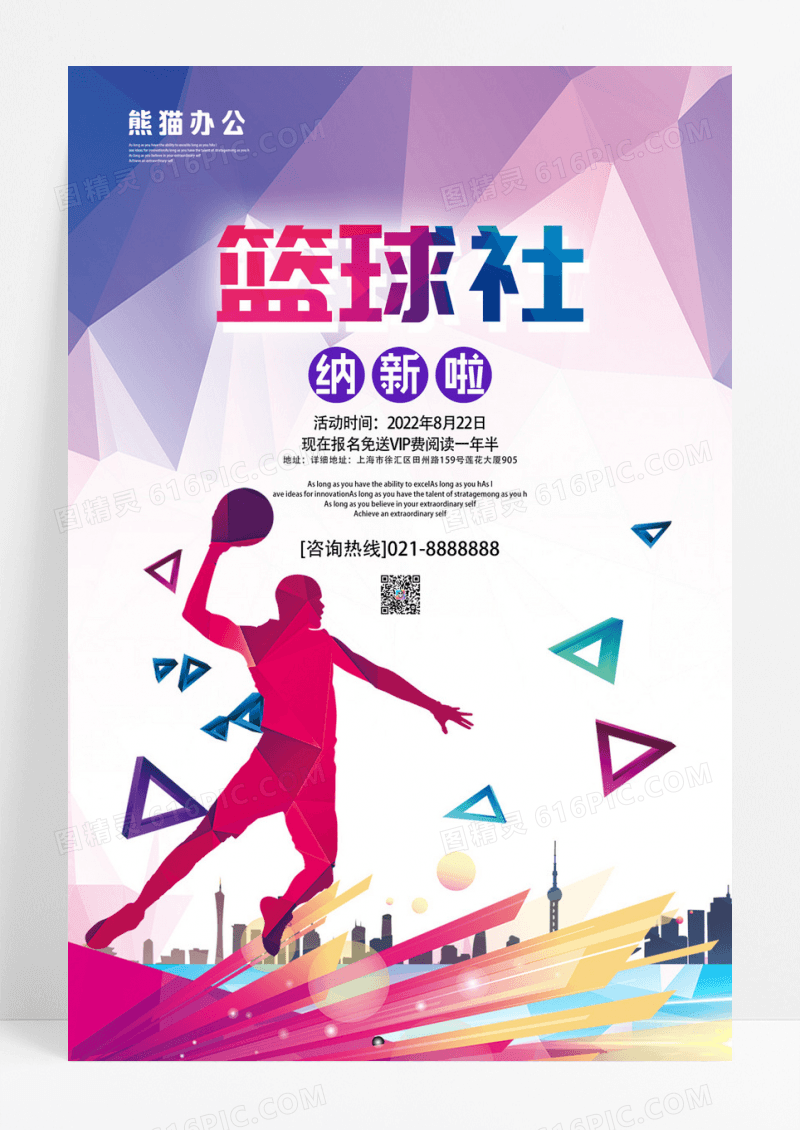 炫彩学生会篮球社团招新宣传海报